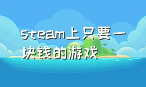 steam上只要一块钱的游戏