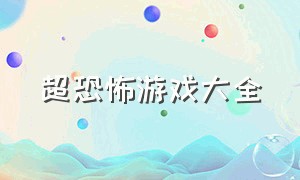 超恐怖游戏大全