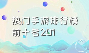 热门手游排行榜前十名201