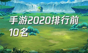 手游2020排行前10名