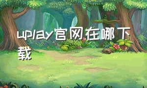 uplay官网在哪下载