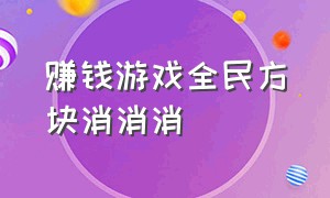 赚钱游戏全民方块消消消