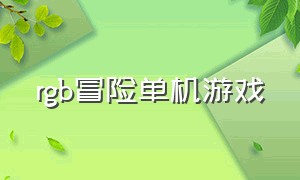 rgb冒险单机游戏（哥特风的地下冒险单机游戏）