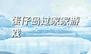 蛋仔岛过家家游戏（蛋仔岛过家家游戏怎么玩）