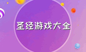 圣经游戏大全