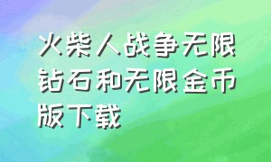 火柴人战争无限钻石和无限金币版下载