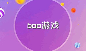 boo游戏（boom游戏下载）