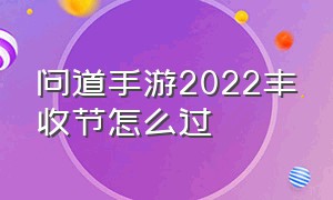 问道手游2022丰收节怎么过