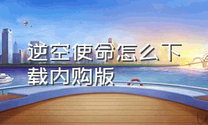 逆空使命怎么下载内购版