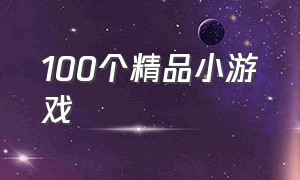 100个精品小游戏