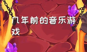 几年前的音乐游戏