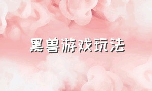 黑兽游戏玩法