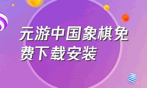 元游中国象棋免费下载安装