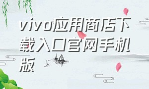 vivo应用商店下载入口官网手机版