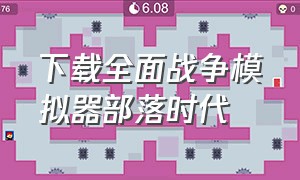 下载全面战争模拟器部落时代