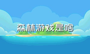 森林游戏是啥