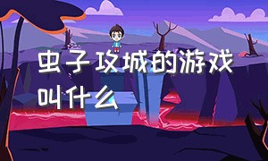 虫子攻城的游戏叫什么