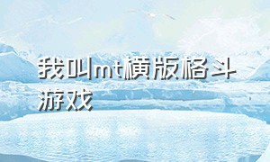 我叫mt横版格斗游戏（我叫mt官方正版游戏）