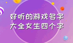 好听的游戏名字大全女生四个字