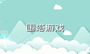 围塔游戏