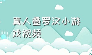 真人叠罗汉小游戏视频