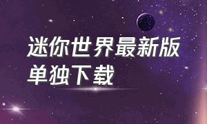 迷你世界最新版单独下载