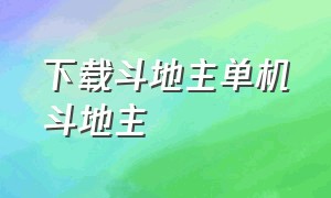 下载斗地主单机斗地主