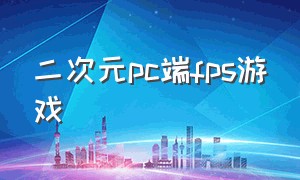 二次元pc端fps游戏