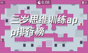 三岁思维训练app排行榜