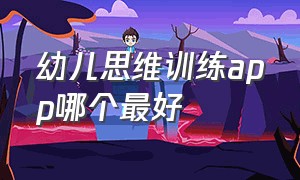 幼儿思维训练app哪个最好