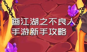 画江湖之不良人手游新手攻略（画江湖之不良人手游兑换码在哪）