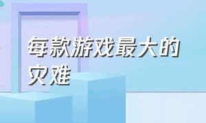 每款游戏最大的灾难（游戏史上最恶性的事件游戏推荐）