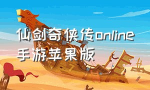 仙剑奇侠传online手游苹果版