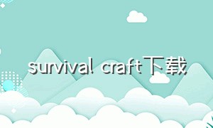survival craft下载