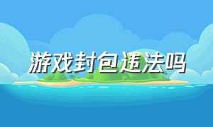 游戏封包违法吗