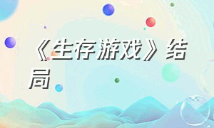 《生存游戏》结局（生存游戏第二季大结局）