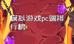 模拟游戏pc端排行榜