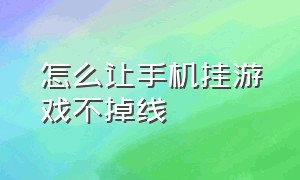 怎么让手机挂游戏不掉线