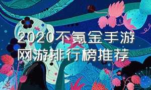 2020不氪金手游网游排行榜推荐