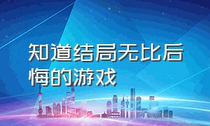 知道结局无比后悔的游戏