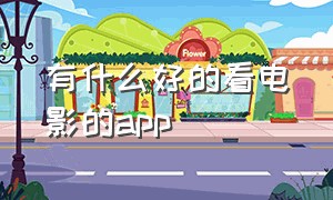 有什么好的看电影的app