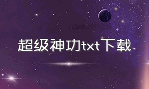 超级神功txt下载