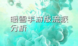 暖雪手游版流派分析