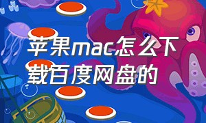 苹果mac怎么下载百度网盘的