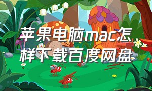 苹果电脑mac怎样下载百度网盘