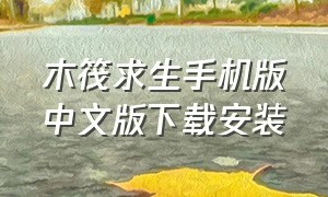 木筏求生手机版中文版下载安装