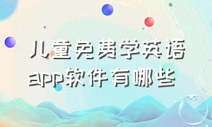 儿童免费学英语app软件有哪些