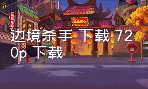 边境杀手 下载 720p 下载