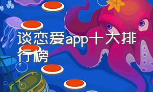 谈恋爱app十大排行榜