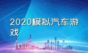 2020模拟汽车游戏